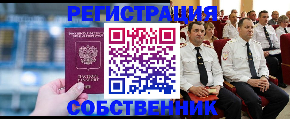 прописка от собственника в Бодайбо