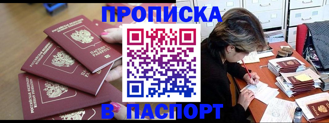 прописка штамп в Бодайбо
